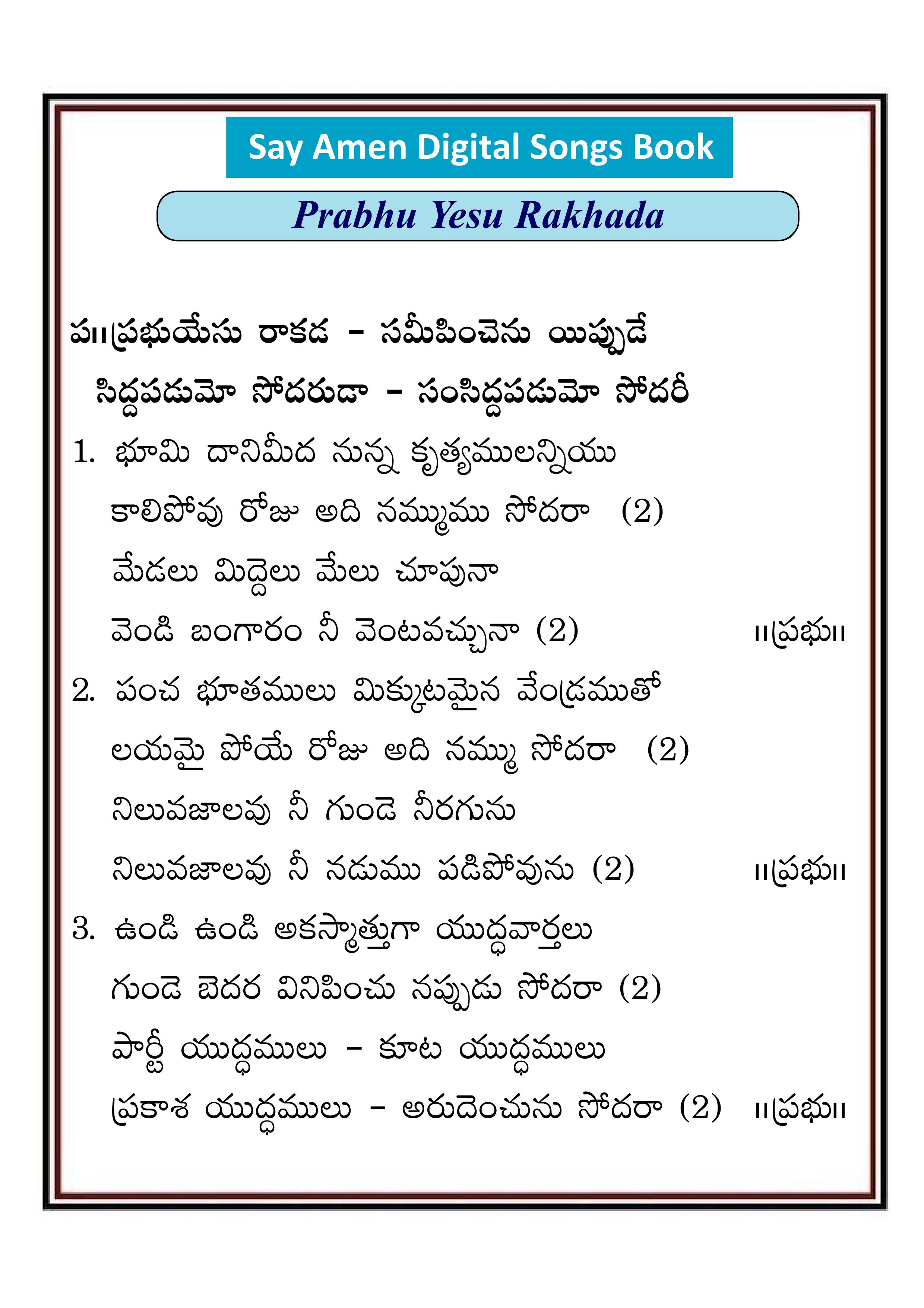 ప్రభు యేసు రాకడ Prabu yesu rakada